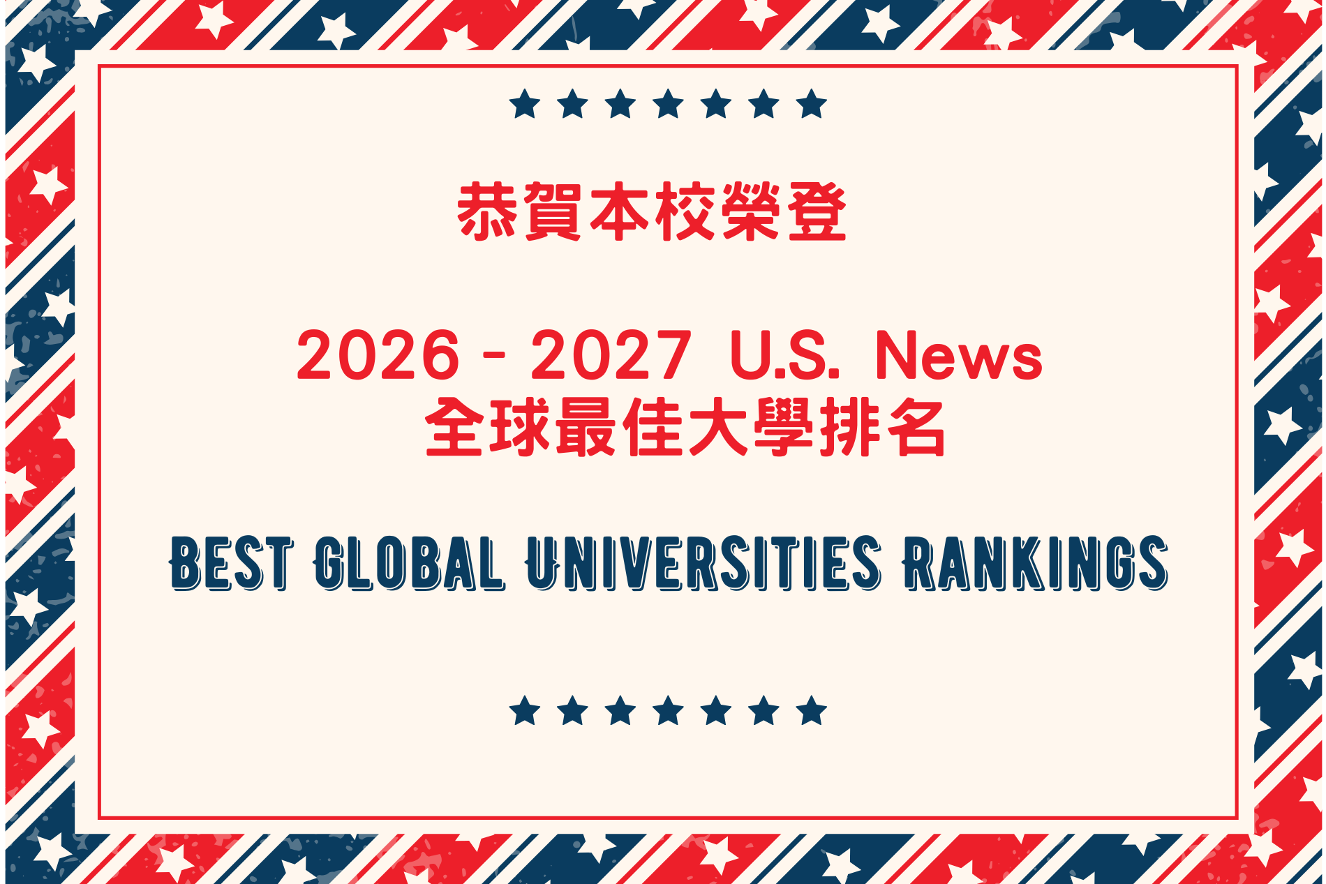 Link to 恭賀本校榮登 2026–2027 U.S. News 全球最佳大學排名